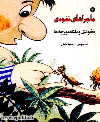 جلد کتاب قصه نخودی و ملکه مورچهها - قصه کودکانه ایپابفا